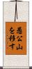 愚公山を移す Scroll