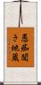 愚痴聞き地蔵 Scroll