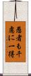 愚者も千慮に一得 Scroll