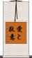 Love and Honor Scroll