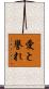 Love and Honor Scroll