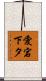 愛宕下タ Scroll