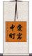 愛宕中町 Scroll
