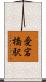 愛宕橋駅 Scroll