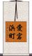 愛宕浜町 Scroll
