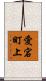 愛宕町上 Scroll