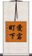 愛宕町下 Scroll