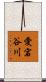 愛宕谷川 Scroll