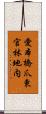 愛本橋爪東官林地内 Scroll