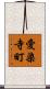 愛染寺町 Scroll
