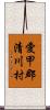 愛甲郡清川村 Scroll