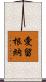 愛留根納 Scroll