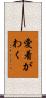 愛着がわく Scroll