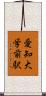 愛知大学前駅 Scroll