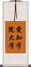 愛知学院大学 Scroll