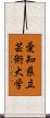 愛知県立芸術大学 Scroll