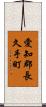 愛知郡長久手町 Scroll