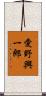 愛野興一郎 Scroll