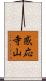 感応寺山 Scroll