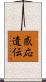 感応遺伝 Scroll