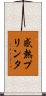 感熱プリンタ Scroll