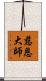 慈恩大師 Scroll