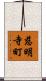 慈明寺町 Scroll