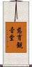 慈育観音堂 Scroll