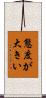 態度が大きい Scroll