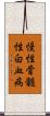 慢性骨髄性白血病 Scroll
