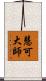 慧可大師 Scroll