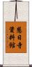 慧日寺資料館 Scroll