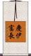 慶伊富長 Scroll