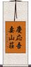 慶応吾妻山荘 Scroll