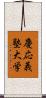 慶応義塾大学 Scroll