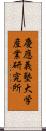 慶應義塾大学産業研究所 Scroll