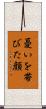 憂いを帯びた顔 Scroll