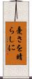 憂さを晴らしに Scroll