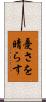 憂さを晴らす Scroll