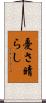 憂さ晴らし Scroll