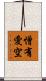 憎有愛空 Scroll