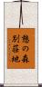 憩の森別荘地 Scroll