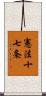 憲法十七条 Scroll