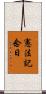 憲法記念日 Scroll