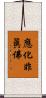 應化非眞佛 Scroll
