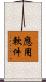 應用軟件 Scroll