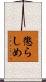 懲らしめ Scroll