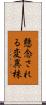 懸念される変異株 Scroll