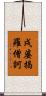 戌婆揭羅僧訶 Scroll