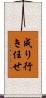 成り行き任せ Scroll